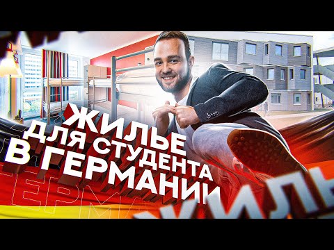 Видео: Жилье для студента в Германии