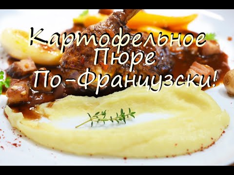 Видео: Картофельное пюре. Вкусней вы не ели. Как в Мишлен ресторанах Франции. Только лучшее от Шефа Андрея