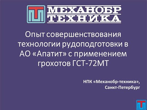 Видео: Опыт совершенствования технологии рудоподготовки в АО «Апатит» с применением грохотов ГСТ 72МТ