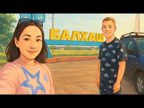 Видео: Балхаш зовёт! Наш дорожный движ из Алматы 🚙