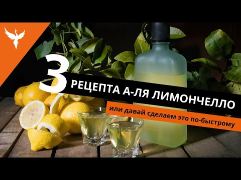 Видео: рДЖ 44: Три рецепта а-ля Лимончелло или давай сделаем это по быстрому)