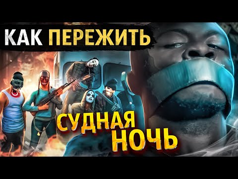 Видео: Как Победить "СУДНУЮ НОЧЬ" и ВЫЖИТЬ | ОКНО ОВЕРТОНА, НОЗДРИ и ПАТЛЫ