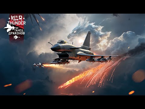 Видео: War Thunder! «Танец драконов» Фармим и не горим!