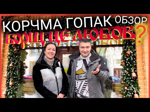 Видео: Обзор ресторана КОРЧМА ГОПАК. Столовая по ресторанным ценам?  МУКБАНГ