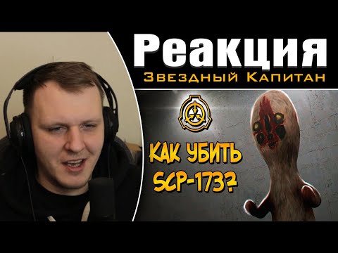 Видео: Как уничтожить Скульптуру (SCP-173)? | Реакция на Звездного Капитана