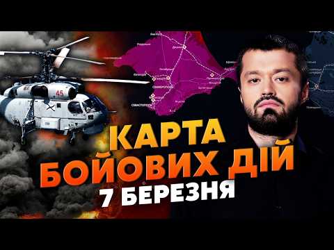 Видео: 💥НАША СПЕЦУРА В КРЫМУ! ГОРЯТ КОРАБЛИ И ВЕРТУШКИ. Карта боевых действий 7 марта: ПВО СТЕРЛИ ЗА СУТКИ