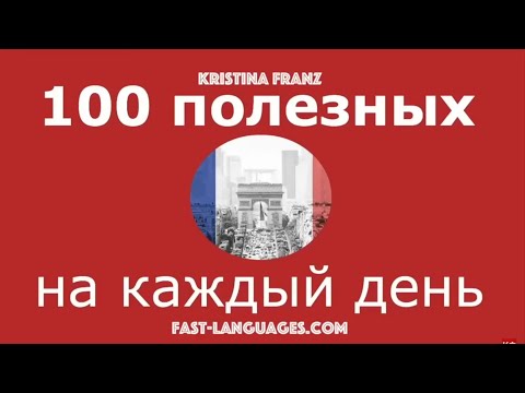 Видео: ФРАНЦУЗСКИЙ ЯЗЫК 100 ФРАЗ ФРАНЦУЗСКОГО ДЛЯ НАЧИНАЮЩИХ НА КАЖДЫЙ ДЕНЬ