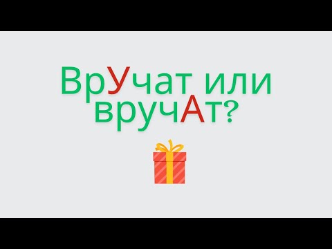 Видео: ВрУчат или вручАт? Как говорить правильно?