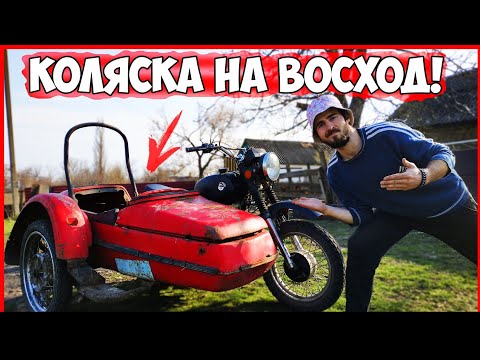 Видео: ПОСТАВИЛ КОЛЯСКУ на МОТОЦИКЛ ВОСХОД 3М!