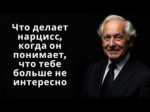 Видео: Что делает нарцисс, когда он понимает, что тебе больше не интересно
