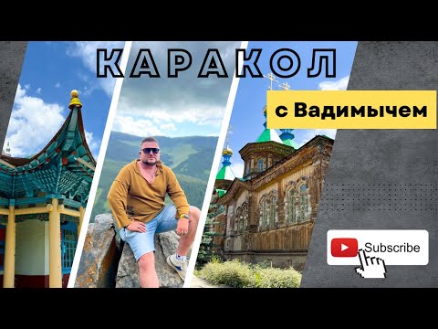 Видео: Красивый город Каракол #kyrgyzstan #vlog #вадимыч #может