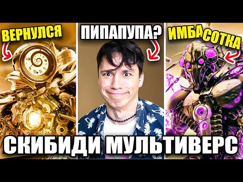 Видео: КЛОКМЕН ТИТАН СТАЛ ЕЩЁ СИЛЬНЕЕ💀 КОНТР-ТИТАН ИМБА СОТКА😱 РАЗБОР SKIBIDI MULTIVERSE @DOM_Studio