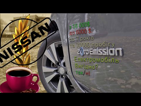Видео: Nissan LEAF, наскільки вигідно володіти електромобілем?