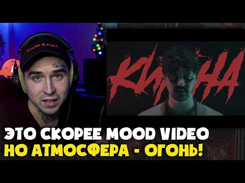 Видео: LEANJE — КИТАНА (КЛИП) | Реакция и разбор от RapNews