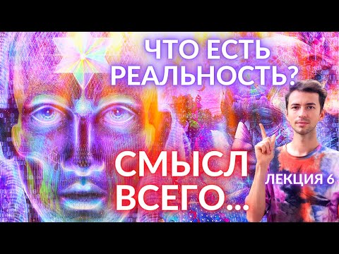 Видео: 💥СМЫСЛ ВСЕГО СУЩЕСТВОВАНИЯ ЗАКЛЮЧАЕТСЯ В ЭТОМ. ЧТО ЕСТЬ РЕАЛЬНОСТЬ! ФИДРЯ ЮРИЙ ЧЕННЕЛИНГ