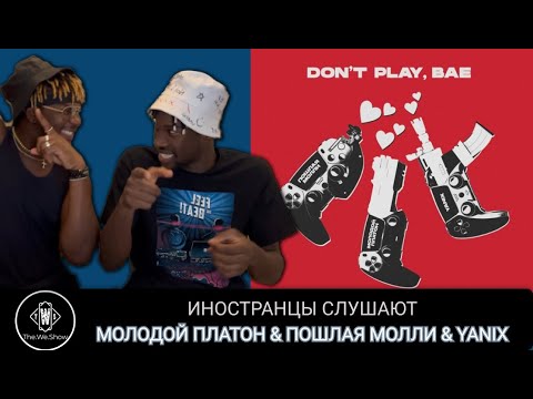 Видео: ИНОСТРАНЦЫ СЛУШАЮТ МОЛОДОЙ ПЛАТОН & ПОШЛАЯ МОЛЛИ & YANIX - DON'T PLAY BAE #REACTION #theweshow