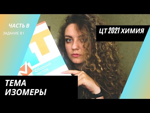 Видео: ЦТ 2021 Химия – В1