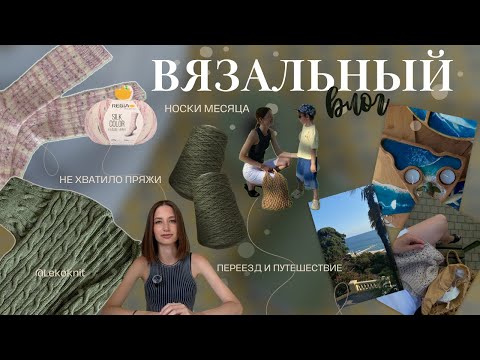 Видео: ВЯЗАЛЬНЫЙ ВЛОГ | ПЕРЕЕЗД В СОЧИ |НОСКИ МЕСЯЦА | НЕ ХВАТИЛО ПРЯЖИ НА КАРДИГАН