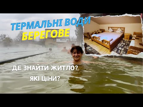 Видео: Термальні води Берегове, де знайти житло, які ціни? #термальніводи #берегове #береговебасейн