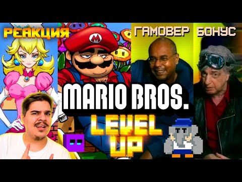 Видео: ▷ MARIO BROSS и БОНУС с ГАМОВЕРом. OLDSCHOOL выходит за пределы OLDSCHOOL l РЕАКЦИЯ на LEVEL UP