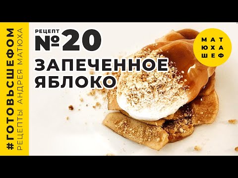 Видео: Яблочный десерт - рецепт №20 от МАТЮХА ШЕФ 🍎🍏 Рецепты, #matuha 🍏🍎