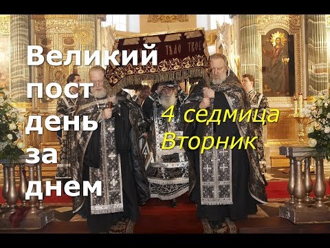 Видео: Великий пост день за днем: 4 седмица. Вторник