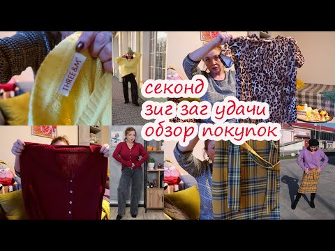 Видео: СЕКОНД ХЕНД  ЗИГЗАГ УДАЧИ ОБЗОР ПОКУПОК НА ОСЕНЬ И ЗИМУ