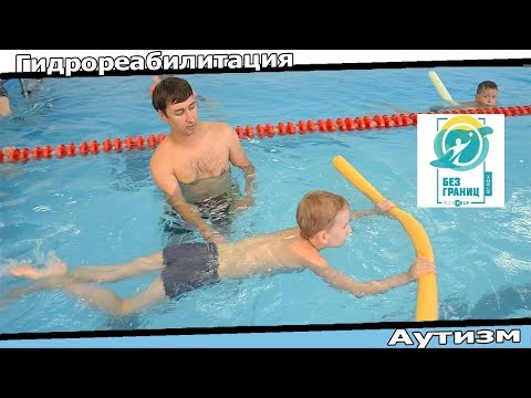 Видео: Гидрореабилитации для детей с диагнозом аутизм
