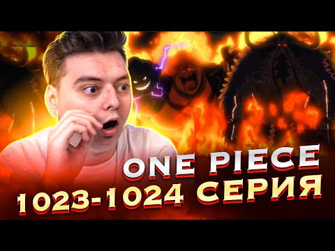 Видео: ОНИ ТОЖЕ ЛЮДИ ? Смерть ХУДШЕГО ПОКОЛЕНИЯ ?! Ван-Пис 1023-1024 серия | Реакция на аниме