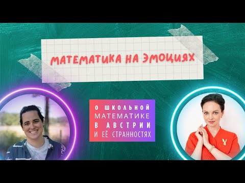 Видео: Математика на эмоциях - О забавных особенностях преподавания математики в Австрии