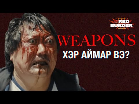 Видео: Weapons (2025) Хэр аймар вэ?