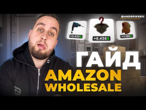 Видео: Amazon Wholesale Гайд, Пошаговый Гайд На Амазон С Подбором Товаров