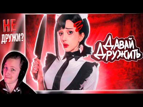 Видео: Безопасно ли дружить с девочками? | РЕАКЦИЯ НА Мейтыч