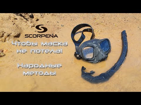 Видео: Чтобы маска не потела! Показываем "народные" действенные методы