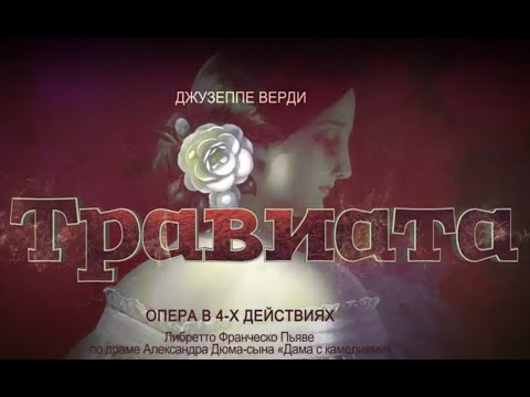 Видео: Травиата