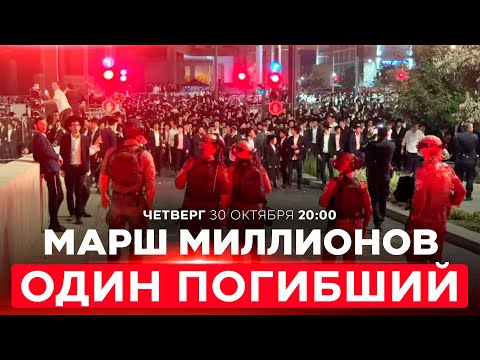 Видео: ТРАГЕДИЯ НА "МАРШЕ МИЛЛИОНОВ": УЧАСТНИК РАЗБИЛСЯ НАСМЕРТЬ В ИЕРУСАЛИМЕ!НОВОСТИ ИЗРАИЛЯ. 30 окт 20:00