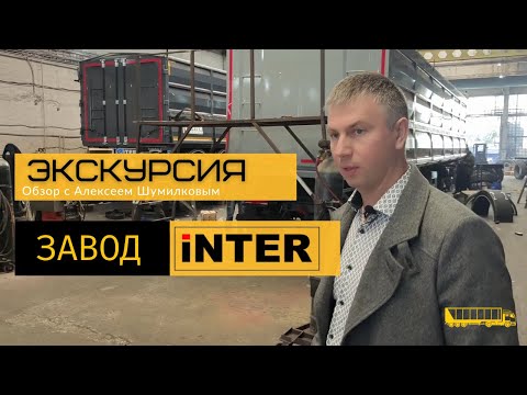 Видео: Производство полуприцепов ИнтерПрицеп Ставрополь/ Экскурсия по заводу/ 4-осный полуприцеп зерновоз