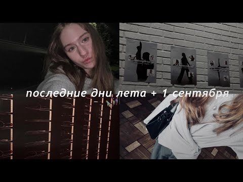 Видео: последние дни лета (+ 1 сентября)