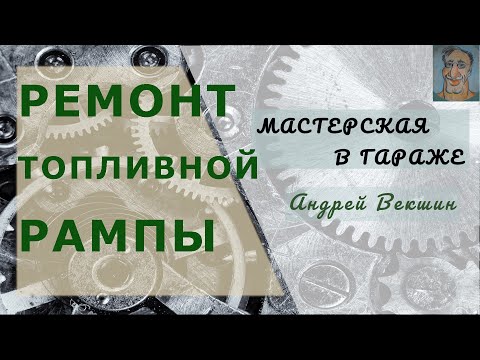 Видео: Ремонт топливной рампы Bosch для автомобиля