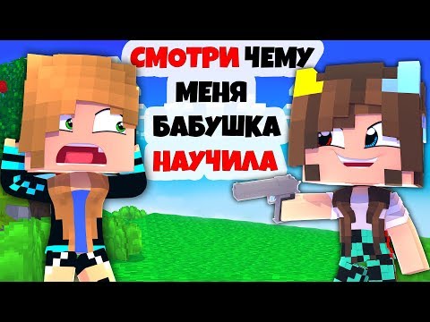 Видео: ⭐ ПОКАЗЫВАЮ МАМЕ ЧЕМУ МЕНЯ НАУЧИЛА БАБУШКА! Жизнь Вредины 42 серия