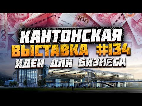 Видео: Кантонская выставка Гуанчжоу Китай 2023 | Бизнес идеи и новинки