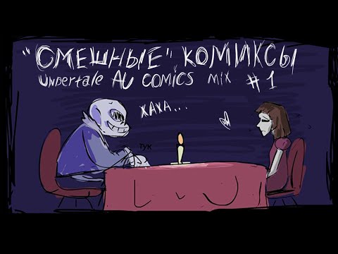 Видео: "Смешные" комиксы |Undertale AU comics mix| #1