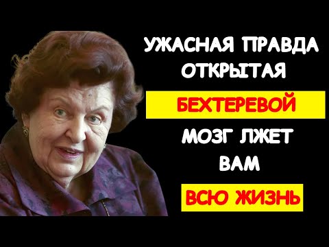 Видео: НИКТО НЕ ДОЛЖЕН БЫЛ УЗНАТЬ ЭТУ ТАЙНУ О НЕЙРОПЛАСТИЧНОСТИ. НАТАЛЬЯ БЕХТЕРЕВА РАЗОБЛАЧИЛА ЭТУ ЛОЖЬ