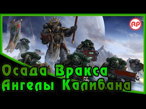 Видео: Осада Вракса - «Ангелы Калибана» ● Warhammer 40000