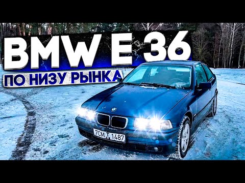 Видео: BMW e36 ПО НИЗУ РЫНКА￼/ОБЗОР￼/Новый проект