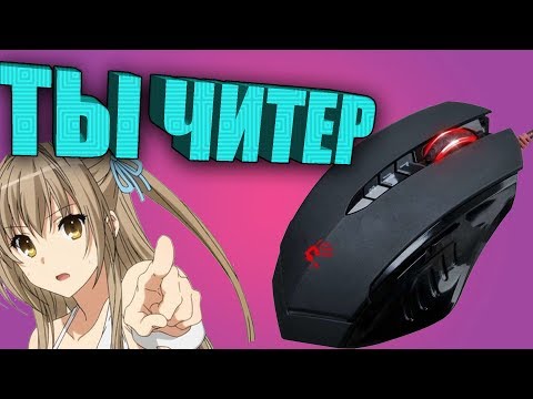 Видео: Мышка для читеров! Bloody v8