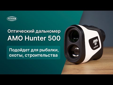 Видео: Оптический дальномер AMO Hunter 500 м. Обзор и примеры работы