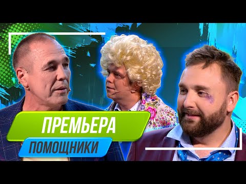 Видео: Номер Помощники - Уральские Пельмени