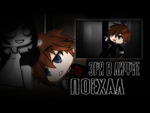 Видео: "Зря в лифте поехал" Страшилка |•|Gacha Life|•| •Sad Shugur•