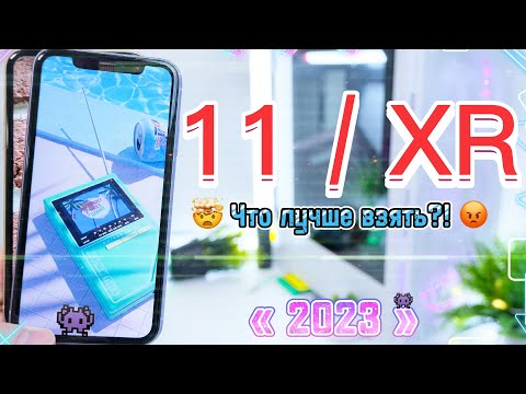 Видео: iPhone 11 2023 или iPhone Xr 2023 СРАВНЕНИЕ лучший iPhone 2023